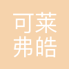 上海可莱弗皓格工程安装有限公司
