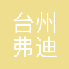 台州弗迪电池有限公司