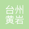 台州市黄岩国有资本投资运营集团有限公司