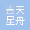 吉天星舟
