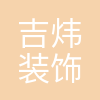 吉炜装饰