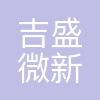 吉盛微(武汉)新材料科技有限公司