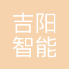 深圳吉阳智能科技有限公司