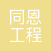 同恩(上海)工程技术有限公司
