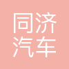 重庆同济汽车设计有限公司