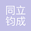 同立钧成