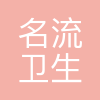 上海名流卫生用品股份有限公司
