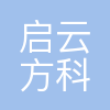 武汉启云方科技有限公司