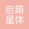 重庆启萌星体育发展有限公司