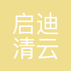 启迪清云