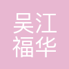 福华织造