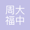 周大福(中国)有限公司