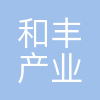 宁波和丰产业园(集团)有限公司
