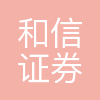 和信证券投资咨询股份有限公司天津分公司