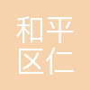 天津市和平区仁海信息科技有限责任公司