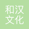 北京和汉文化传播有限公司