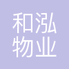 和泓物业