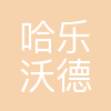 哈乐沃德