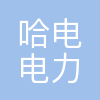哈电(大连)电力设计有限责任公司