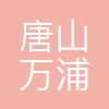 唐山万浦热电有限公司