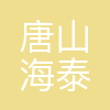 唐山海泰新能科技股份有限公司