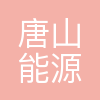 唐山市能源集团有限责任公司