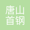 唐山首钢马兰庄铁矿有限责任公司