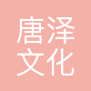 唐泽文化
