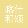 喀什和颂娱乐有限责任公司