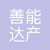 汕头善能达产业管理有限公司