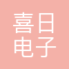 上海喜日电子科技有限公司