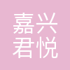 嘉兴市君悦房地产经纪有限公司