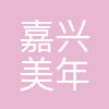 嘉兴美年