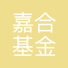 嘉合基金