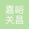 嘉峪关昌立工贸有限公司