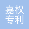 嘉权专利