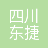 四川东捷环境检测有限公司
