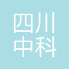 四川中科成光科技有限公司