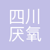 四川厌氧生物