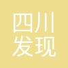 四川发现律师事务所
