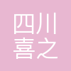 喜之郎四川基地