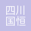 国恒设计