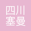 四川塞曼科学仪器有限公司