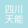 四川天能璟秀生物科技有限公司