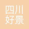 四川好景好物企业管理有限公司