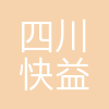 四川快益点电器服务连锁有限公司