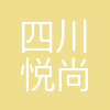四川悦尚悦美文化传播有限公司