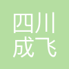 四川成飞集成科技股份有限公司