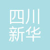 四川新华文轩传媒有限公司