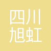 四川旭虹光电科技有限公司